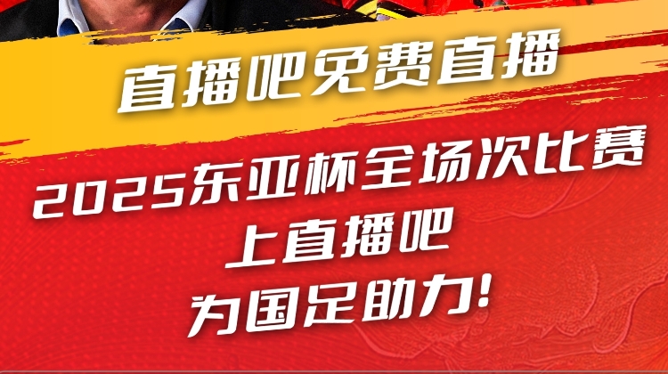 直播吧视频直播预告|19:00国足东亚杯首战vs韩国 于鑫淼&杨晨解说
